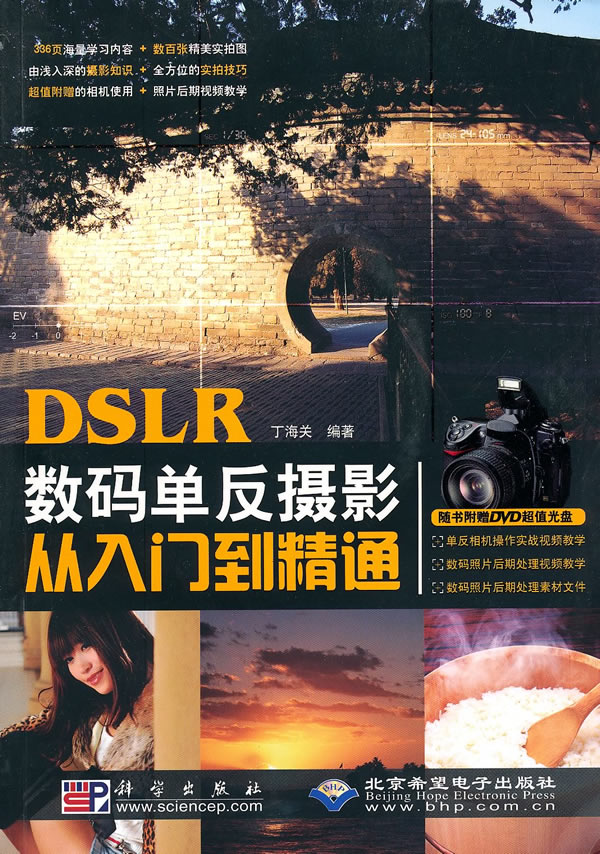 DSLR数码单反摄影从入门到精通-(配1张DVD光盘.含视频教学)