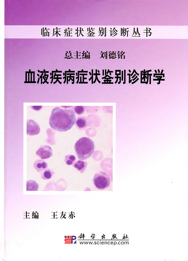 血液疾病症状鉴别诊断学