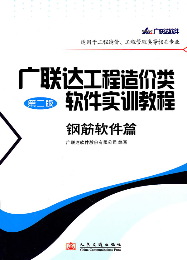 钢筋软件篇-广联达工程造价类软件实例教程-第二版