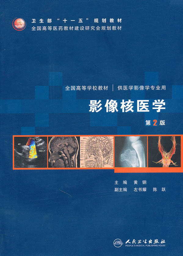 影像核医学-第2版-供医学影像学专业用-(含光盘)
