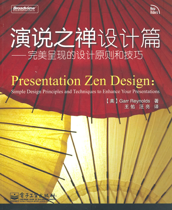 演说之禅设计篇-完美呈现的设计原则和技巧