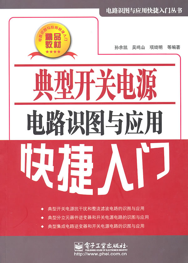 典型开关电源电路识图与应用快捷入门