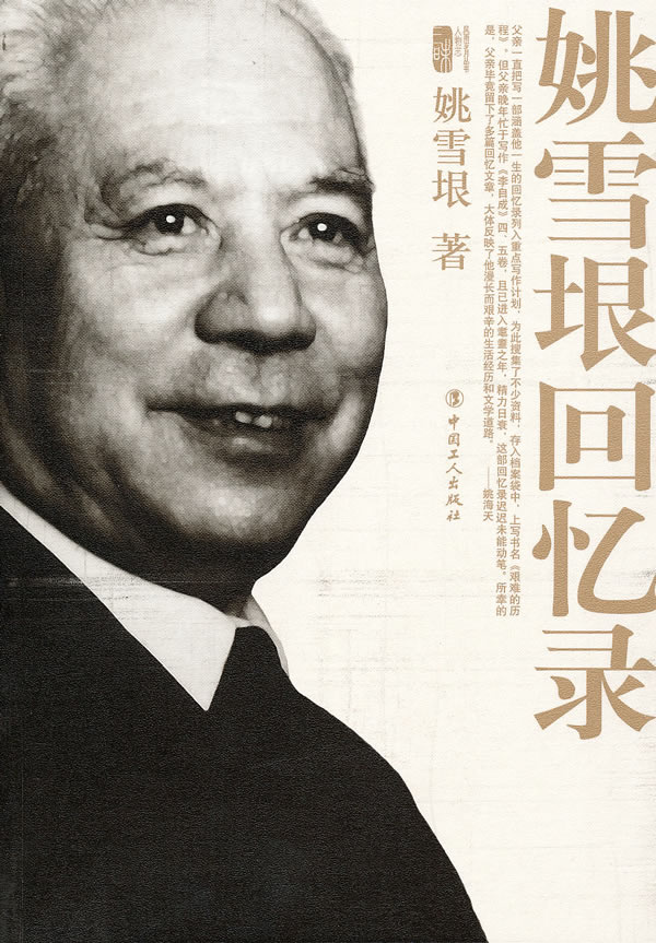 姚雪垠回忆录