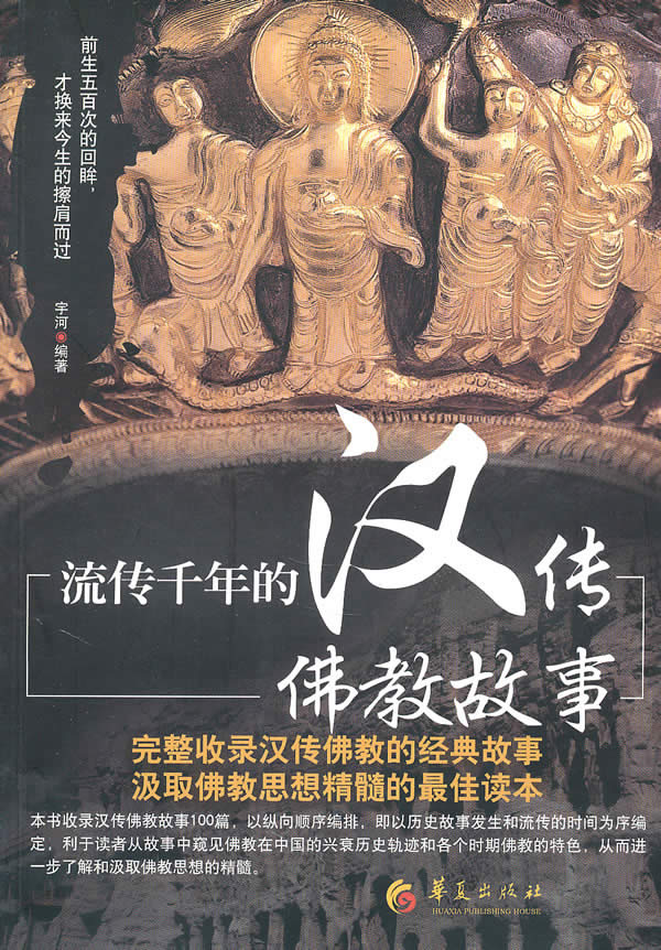 流传千年的汉传佛教故事
