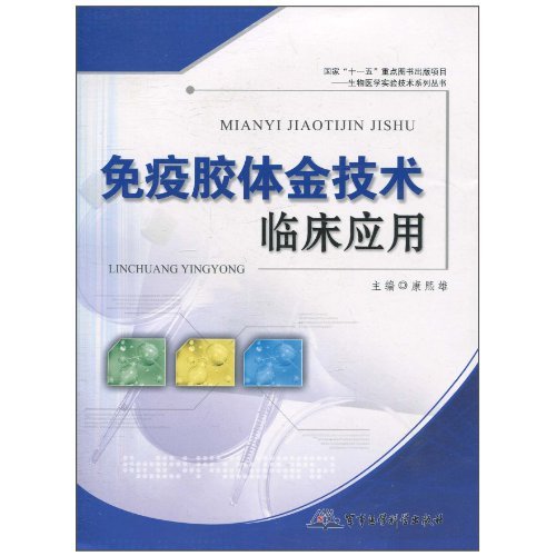 胶体金技术临床应用