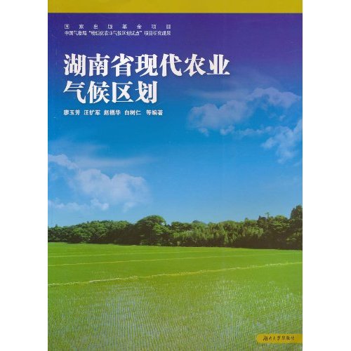 湖南省现代农业气候区划