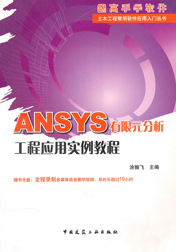 ANSYS有限元分析工程应用实例教程-含光盘