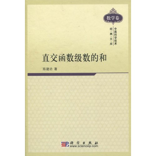 直交函数级数的和