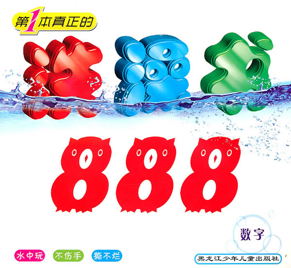 数字-第1本真正的洗澡书