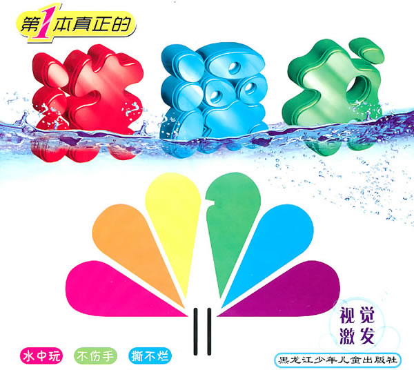 视觉激发-第1本真正的洗澡书