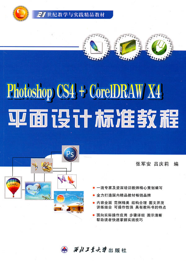 平面设计标准教程-photoshop cs4 coreldraw x4