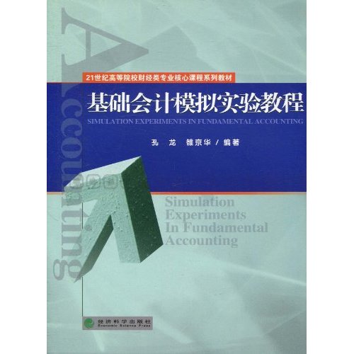 基础会计模拟实验教程