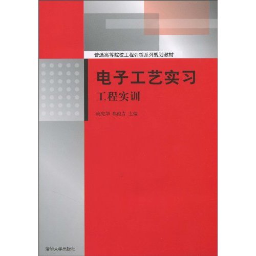 电子工艺实习工程实训