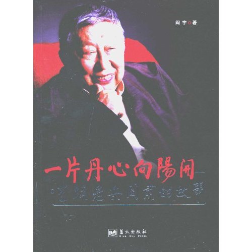 一片丹心向阳开-艺坛老兵阎肃的故事