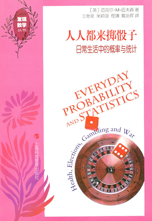 人人都来掷骰子-日常生活中的概率与统计