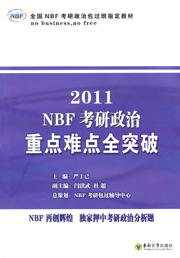 2011-NBF考研政治重点难点全突破