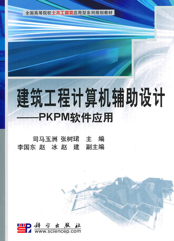 建筑工程计算机辅助设计-PKPM软件应用