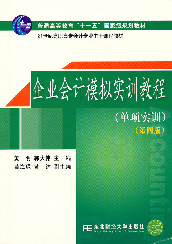 企业会计模拟实训教程-(第四版)-(单项实训)