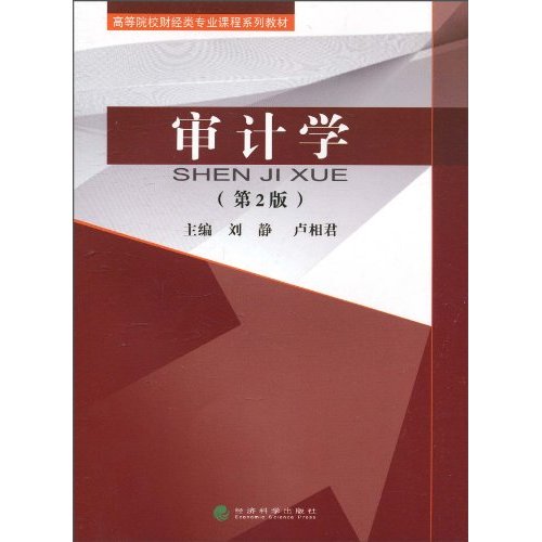 审计学(第二版)——高等院校财经类专业课程系列教材