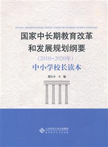 国家中长期教育改革和发展规划纲要(2010~20