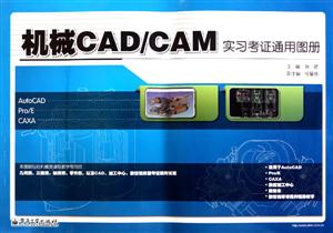 机械CAD/CAM实习考证通用图册