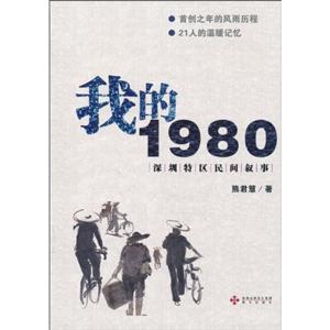 我的1980-深圳特区民间叙事