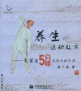 气管炎5分钟预防与助疗法-养生运动处方-含光盘