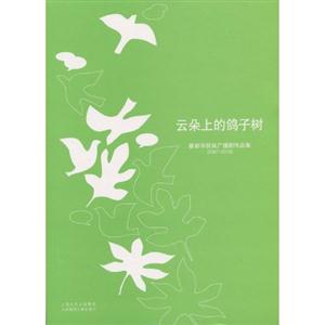云朵上的鸽子树:瞿新华获奖广播剧作品集:2007～2010