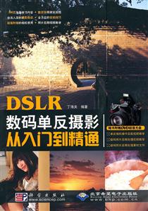 DSLR数码单反摄影从入门到精通-(配1张DVD光盘.含视频教学)