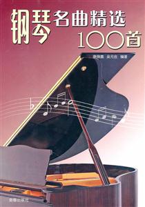 《钢琴名曲精选100首》(康薇嘉)【图片 简介 评