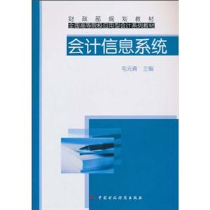 会计信息系统