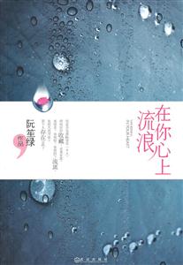 在你心上流浪