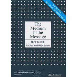 媒介即訊息及其他50條荒誕的廣告規(guī)則