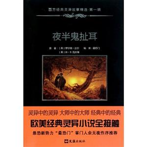 夜半鬼扯耳-西方经典灵异故事精选