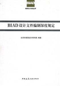 BIAD设计文件编制深度规定