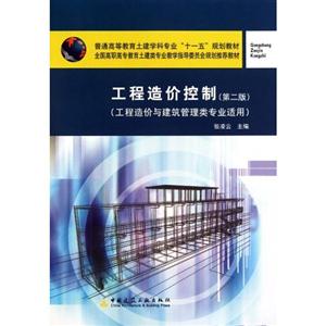 工程造价控制-(第二版)-(工程造价与建筑管理类专业适用)