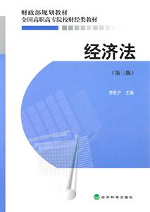 经济法-(第三版)