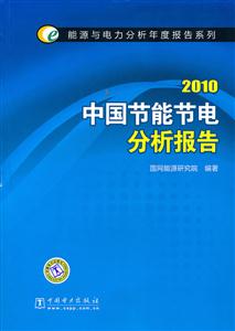 010-中国节能节电分析报告"