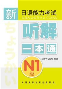 N1级-新日语能力考试听解一本通-(含一张MP3光盘)