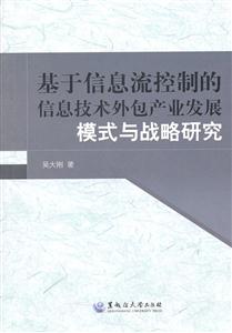 基于信息流控制的信息技术外包产业发展模式与战略研究