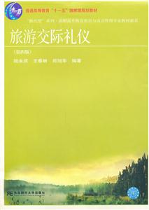 旅游交际礼仪-第四版