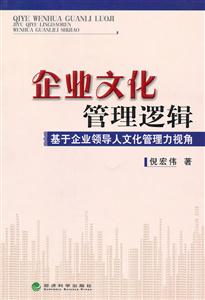 企业文化管理逻辑——基于企业领导人文化管理力视角