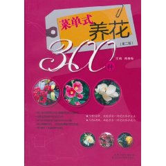 菜单式养花300种-第二版