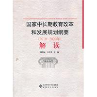 国家中长期教育改革和发展规划纲要(2010～2020年)解读
