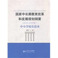 国家中长期教育改革和发展规划纲要(2010～2020年)中小学校长读本