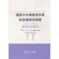 国家中长期教育改革和发展规划纲要(2010～2020年)教育局长读本
