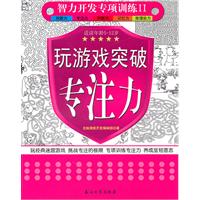 玩游戏突破专注力-适读年龄5-12岁
