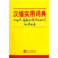 汉缅实用词典