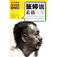 张婷说素描头像-名师课堂-随书附赠DVD