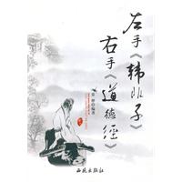 左手《韩非子》　右手《道德经》